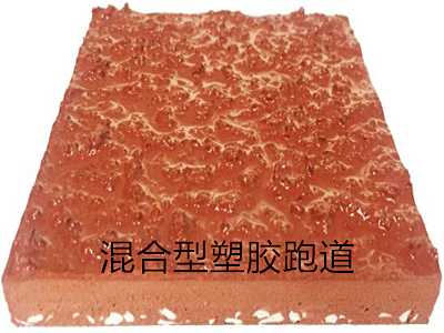 混合型塑膠跑道材料